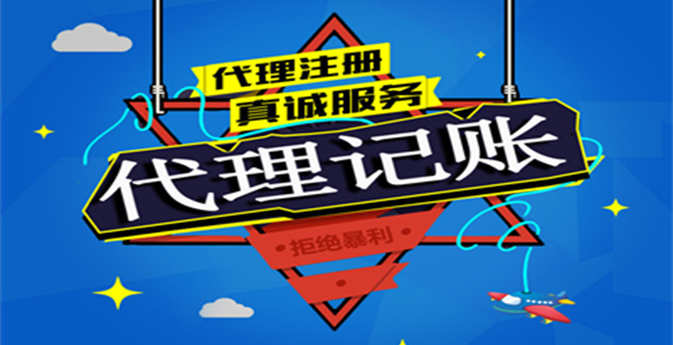 　一般纳税人公司代理记账一年费用是多少钱？