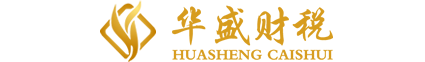 深圳市华盛财税代理有限公司